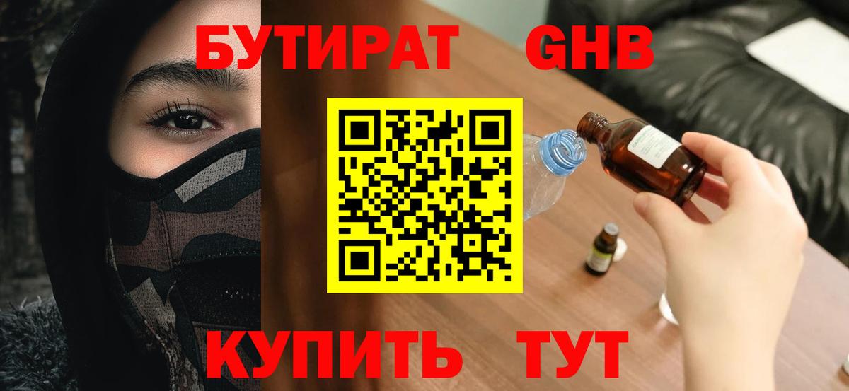 БУТИРАТ бутандиол  Вход с VPN  Ирбит 